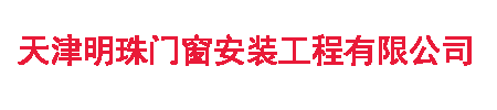 天津明珠门窗安装工程有限公司